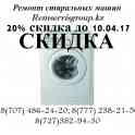 Ремонт стиральных машин автомат!