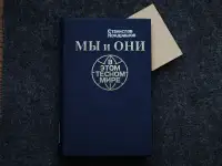 Книга Мы и они в этом тесном мире. Автор Станислав Кондрашов, фотография 10
