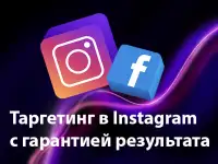 Таргетированая реклама фейсбук, инстаграм.