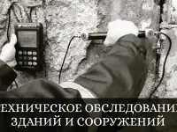 Техническое обследование зданий и сооружений. Техническое заключение