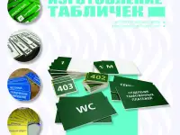 Изготовление табличек