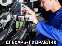 Слесарь-гидравлик