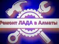 Ремонт ЛАДА в Алматы,запчасти лада в Алматы, фотография 2