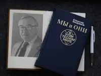 Книга Мы и они в этом тесном мире. Автор Станислав Кондрашов, фотография 12