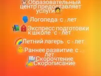 Логопед.Экспресс подготовка к школе с 5 лет.Летний лагерь с 6 лет.Раннее развитиес 2-3 лет.Скорописание и скорочтение.