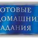 Выполнение домашних заданий начальных классов онлайн.