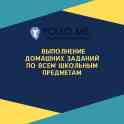Выполнение домашних заданий для школьников онлайн по Казахстану