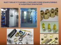 Установки вакуумного напыления