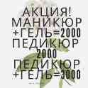 МАНИКЮР, ПЕДИКЮР ПО АКЦИИ
