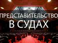 Представительство в суде. Юрист. Адвокат.