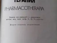 Продаётся книга «Лекарственная терапия», фотография 2