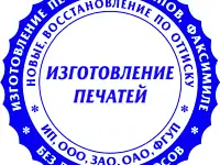 Изготовление печатей по оотиску