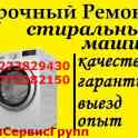 Ремонт стиральных машин