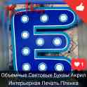 Наружная реклама. Объемные буквы. Световой короб. Крышные установки