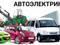 Автоэлектрик, фотография 2