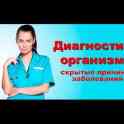 Диагностика всего организма+ПОДАРОК(ограничен)