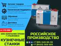 Реализуем кузнечные станки из серии «ПРОФИ» - для художественной ковки, гибки и формовки металлопроката, фотография 5