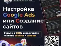 Настройка Google Ads и Создание сайтов по Алматы!