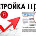 Настроим рекламу в РСЯ (рекламной сети Яндекса) ,Бесплатно за отзыв!