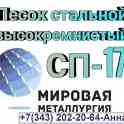 Песок стальной высококремнистый СП -17