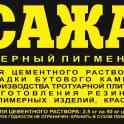 Сажа строительная (Carbon black)