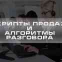 Разработка скриптов продаж и алгоритмов разговора