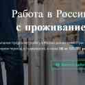 Экспедитор. Работа в РФ, оплачиваем проживание и переезд.