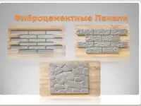 Фиброцементные панели, фотография 2