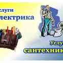 электрик,сантехник