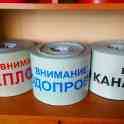 Лента сигнальная внимание водопровод, теплосеть , канализация в наличие