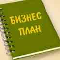 Разработка бизнес-плана, фин. менеджмент
