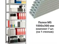 Полки ms (ш1000хг300 мм), комплект 7 шт. для металлического стеллажа, фурнитура