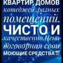 Уборка квартир домов котеджей