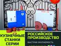 Реализуем кузнечные станки «ПРОФИ-2ЭМ» - предназначены для «холодной и горячей» ковки, фотография 3