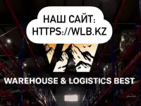 Фулфилмент для WB, Kaspi, Ozon  склады WLB в Алматы