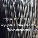 Болты Анкерный М24*1120 под заказ ст3,ст09Г2С
