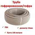 Продам трубу гофрированную/гофра, ПВХ, диаметр 16мм, бухта 100 метров