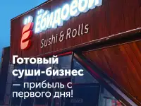 Готовый суши-бизнес