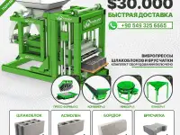 Вибропресс с полуавтоматической системой по производству шлакоблоков и брусчатки за 30,000!