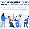 Курсы AutoCAD, ArchiCAD, Corel Draw, Photoshop, 3ds Max, компьютерная грамотность
