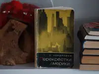 Книга Перекрестки Америки. Автор Станислав Кондрашов, фотография 11