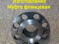 Муфта стальная фланцевая на изготовление, фотография 2