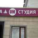 Йога *ОМ* Студия , фотография 1