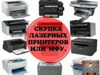 Скупка Принтеров, МФУ