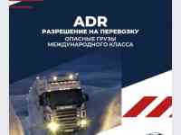 АДР разрешение на перевозку опасных грузов!