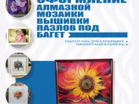 Оформление алмазной мозаики, вышивки, пазлов под багет