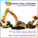 Аренда спец.техники для участия в тендерах