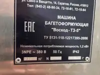 Багетоформующая машина Восход-тз-5, фотография 2