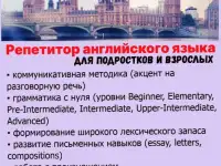 Репетитор английского языка