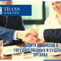 Защита интересов в государственных и судебных органах РК и юридическая консультация.